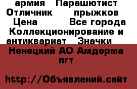 1.1) армия : Парашютист Отличник ( 10 прыжков ) › Цена ­ 890 - Все города Коллекционирование и антиквариат » Значки   . Ненецкий АО,Амдерма пгт